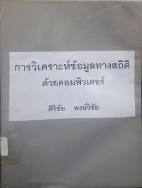 Image of การวิเคราะห์ข้อมูลทางสถิติด้วยคอมพิวเตอร์ (พิมพ์ครั้งที่ 4) / ศิริชัย พงษ์วิชัย