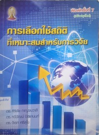 Image of การเลือกใช้สถิติที่เหมาะสมสำหรับการวิจัย (พิมพ์ครั้งที่ 7) / ศิริชัย กาญจนวาสี, ทวีวัฒน์ ปิตยานนท์, ดิเรก ศรีสุโข