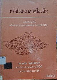 Image of สถิติวิเคราะห์เบื้องต้น (พิมพ์ครั้งที่ 3) / สมจิต วัฒนาชยากูล