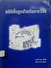 Image of สถิติขั้นสูงสำหรับการวิจัย / สำราญ มีแจ้ง