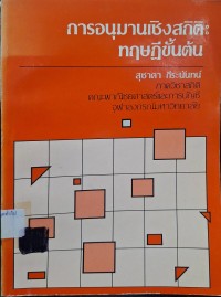 Image of การอนุมานเชิงสถิติ : ทฤษฎีขั้นต้น (พิมพ์ครั้งที่ 3) / โดย สุชาดา กีระนันท์
