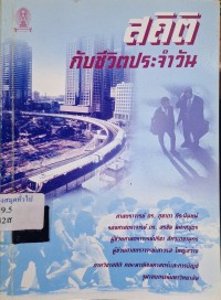 Image of สถิติกับชีวิตประจำวัน / สุชาดา กีระนันทน์ และคณะ
