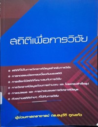 Image of สถิติเพื่อการวิจัย / อนุวัติ คูณแก้ว