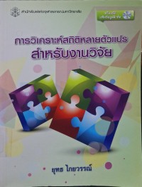 Image of การวิเคราะห์สถิติหลายตัวแปรสำหรับงานวิจัย = Multivariate statistical analysis for research / ยุทธ ไกยวรรณ์