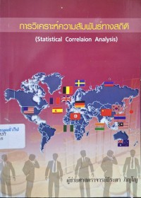 Image of การวิเคราะห์ความสัมพันธ์ทางสถิติ (Statistical Correlation Analysis) / ธีระดา ภิญโญ