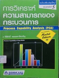 Image of การวิเคราะห์ความสามารถของกระบวนการ = Process capability analysis (PCA) (พิมพ์ครั้งที่ 5 ฉบับปรับปรุง) / โดย กิติศักดิ์ พลอยพานิชเจริญ