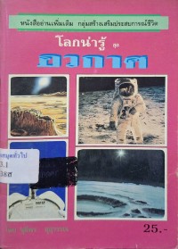 Image of โลกน่ารู้ ชุด อวกาศ / โดย ชุลีพร สุสุวรรณ