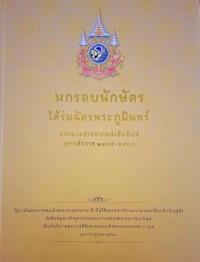 Image of หกรอบนักษัตรใต้ร่มฉัตรพระภูมินทร์: ประมวลข่าวจากหนังสือพิมพ์พุทธศักราช 2475-2567