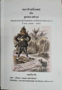 Image of หมาป่าฝรั่งเศสกับลูกแกะสยาม : ภัยคุกคามของฝรั่งเศสต่อความเป็นเอกราชของสยาม ปี ค.ศ.1858-1907 / แพทริค ทัก