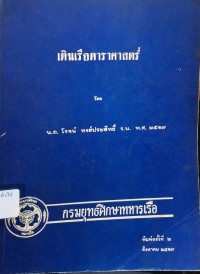 Image of เดินเรือดาราศาสตร์ (พิมพ์ครั้งที่ 2) / โดย น.อ.โรจน์ หงส์ประสิทธิ์