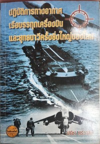 Image of ปฏิบัติการทางอากาศจากเรือบรรทุกเครื่องบินและยุทธนาวีครั้งยิ่งใหญ่ของโลก / แปลและเรียบเรียงโดย ปรีชา ศรีวาลัย