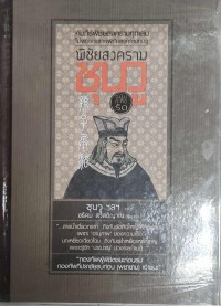 Image of พิชัยสงครามซุนวู : ฉบับกระทัดรัด / ซุนวู, รจนา ; อธิคม สวัสดิญาณ, เรียบเรียง