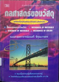 Image of กลศาสตร์ของวัสดุ : ฉบับเตรียมสอบและเสริมประสบการณ์ (พิมพ์ครั้งที่ 2 แก้ไขเพิ่มเติม) / มนตรี พิรุณเกษตร