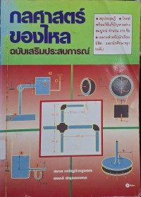 Image of กลศาสตร์ของไหล : ฉบับเสริมประสบการณ์ / สมาน เจริญกิจพูนผล, มนตรี พิรุณเกษตร