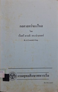 Image of กลศาสตร์ของไหล / เรือตรี สานติ กระจ่างเนตร์