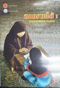 Image of สงครามใต้ : หนึ่งทศวรรษแห่งความรุนแรง / สุรชาติ บำรุงสุข
