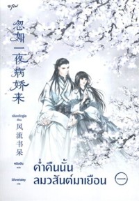 Image of ค่ำคืนนั้น ลมวสันต์มาเยือน / เฟิงหลิวซูไต