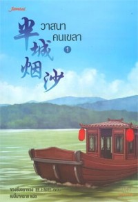 Image of วาสนาคนเขลา / ขวงซั่งจยาขวง, เขียน ; เบบี้นาคราช, แปล
