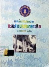 Image of วันคล้ายวันสถาปนา กรมสารบรรณทหารเรือ 3 กรกฎาคม 2540 / กรมสารบรรณทหารเรือ