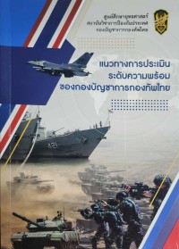 Image of แนวทางการประเมินระดับความพร้อมของกองบัญชาการกองทัพไทย / ศูนย์ศึกษายุทธศาสตร์ สถาบันวิชาการป้องกันประเทศ