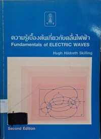 Image of ความรู้เบื้องต้นเกี่ยวกับคลื่นไฟฟ้า = Fundamentals of electric waves (พิมพ์ครั้งที่ 4 ฉบับปรับปรุงแก้ไข ครั้งที่ 3) / ฮิว ฮิลเดรท สกิลลิง ; แปลจากต้นฉบับภาษาอังกฤษโดย มงคล เดชนครินทร์