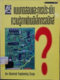 Image of แบบทดสอบและการประเมินความรู้ทางด้านอิเล็กทรอนิกส์ / โดย Advanced Engineering Group