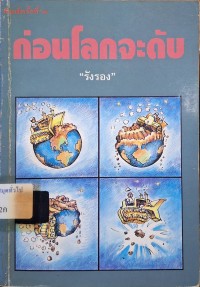 Image of ก่อนโลกจะดับ (พิมพ์ครั้งที่ 2) /  Lester R. Brown, Christopher Flavin, Sandra Postel ; รังรอง, แปล