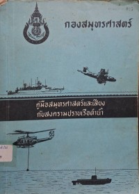 Image of คู่มือสมุทรศาสตร์และเสียงกับสงครามปราบเรือดำน้ำ / เรือเอก วิชัย พันธุ์พฤกษ์