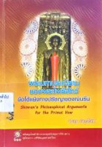 Image of พระมหาประณิธานของพระโพธิสัตว์ : ข้อโต้แย้งทางปรัชญาของฌินรัน / ประทุม อังกูรโรหิต