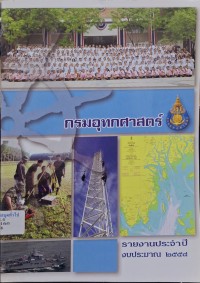Image of กรมอุทกศาสตร์ : รายงานประจำปีงบประมาณ 2558 / กรมอุทกศาสตร์