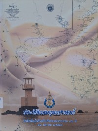 Image of ประวัติกรมอุทกศาสตร์ : ที่ระลึกเนื่องในวันคล้ายวันสถาปนาครบรอบ 93 ปี 16 มกราคม 2557 / กรมอุทกศาสตร์
