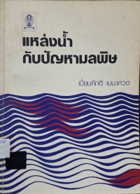 Image of แหล่งน้ำกับปัญหามลพิษ (พิมพ์ครั้งที่ 3) / เปี่ยมศักดิ์ เมนะเศวต