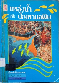 Image of แหล่งน้ำกับปัญหามลพิษ (พิมพ์ครั้งที่ 4 ฉบับแก้ไขเพิ่มเติม) / เปี่ยมศักดิ์ เมนะเศวต