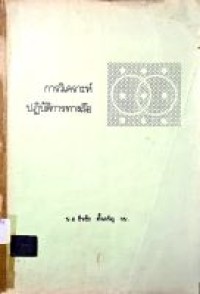 Image of การวิเคราะห์ปฏิบัติการทางเรือ / น.อ.ธีรชัย ตั้งเจริญ ร.น., แปล รวบรวมและเรียบเรียง
