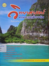 Image of วิทยาศาสตร์ทางทะเลเบื้องต้น = Introduction to marine science / สุวัจน์ ธัญรส