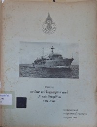 Image of รายงานการวิเคราะห์ข้อมูลสมุทรศาสตร์บริเวณอ่าวไทยรูปตัว ก 2536 - 2540 / กองสมุทรศาสตร์ กรมอุทกศาสตร์