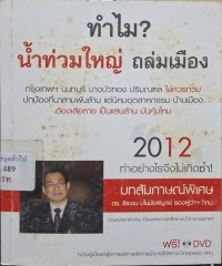 Image of ทำไม น้ำท่วมใหญ่ถล่มเมือง / เรียบเรียง นำพล คารมปราชญ์ และ มานะ สุ่มทอง