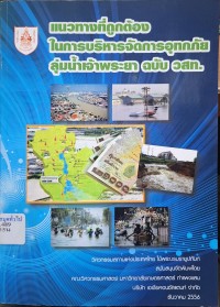 Image of แนวทางที่ถูกต้องในการบริหารจัดการอุทกภัยลุ่มน้ำเจ้าพระยา ฉบับ วสท. / วิศวกรรมสถานแห่งประเทศไทย ในพระบรมราชูปถัมภ์