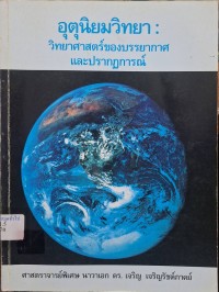 Image of อุตุนิยมวิทยา : วิทยาศาสตร์ของบรรยากาศและปรากฏการณ์ / เจริญ เจริญรัชต์ภาคย์