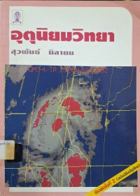 Image of อุตุนิยมวิทยา (พิมพ์ครั้งที่ 2 ฉบับปรับปรุงใหม่) / สุวพันธ์ นิลายน