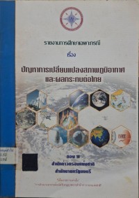 Image of รายงานการศึกษาเฉพาะกรณี เรื่อง ปัญหาการเปลี่ยนแปลงสภาพภูมิอากาศและผลกระทบต่อไทย / สำนักข่าวกรองแห่งชาติ
