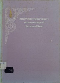 Image of สมเด็จพระเทพรัตนราชสุดาฯสยามบรมราชกุมารีกับงานธรณีวิทยา /กรมทรัพยากรธรณี