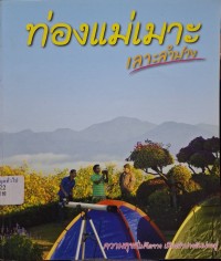 Image of ท่องแม่เมาะเลาะลำปาง / ศรัณย์ บุญประเสริฐ