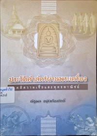 Image of ประวัติศาสตร์ผ่านพระเครื่อง : คติความเชื่อและพุทธพาณิชย์ / ณัฐพล อยู่รุ่งเรืองศักดิ์