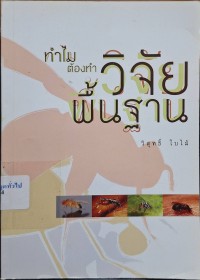 Image of ทำไมต้องทำวิจัยพื้นฐาน / วิสุทธิ์ ใบไม้