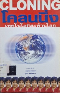 Image of โคลนนิ่ง : เทคโนโลยีสะท้านโลก / บรรณาธิการ : ยงยุทธ ยุทธวงศ์, ศุภชัย หล่อโลหการ