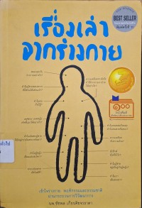 Image of เรื่องเล่าจากร่างกาย : เข้าใจร่างกาย พฤติกรรมและธรรมชาติผ่านกระบวนการวิวัฒนาการ (พิมพ์ครั้งที่ 11) / ชัชพล เกียรติขจรธาดา