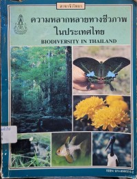 Image of ความหลากหลายทางชีวภาพในประเทศไทย : การสัมมนาชีววิทยา ครั้งที่ 7 ณ ห้องประชุมโรงแรมเชียงใหม่ภูคำ เชียงใหม่ 16-17 ต.ค. 2532 / จัดโดย ภาควิชาชีววิทยา คณะวิทยาศาสตร์ มหาวิทยาลัยเชียงใหม่, สาขาชีววิทยา สมาคมวิทยาศาสตร์แห่งประเทศไทยในพระบรมราชูปถัมภ์, ร่วมกับ องค์การยูเสด (USAID) ; บรรณาธิการ: สิริวัฒน์ วงษ์ศิริ, ศุภชัย หล่อโลหการ