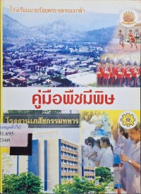 Image of คู่มือพืชมีพิษ / มูลนิธิกิตติขจรเภสัชเวทย์ (สมุนไพร)