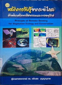 Image of หลักการรับรู้จากระยะไกลด้านนิเวศวิทยาพืชพรรณและการอนุรักษ์ (พิมพ์ครั้งที่ 2) / จรัณธร บุญญานุภาพ